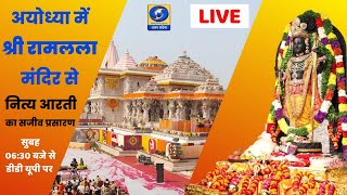 🔴LIVE अयोध्या में श्री रामलला मंदिर से नित्य आरती का सजीव प्रसारण  0630 AM [upl. by Nodlehs996]