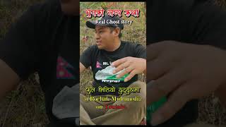 Real Ghost Story  Nepali Real horror story  Bhoot Kichkandi Murkutta ka katha realghost bhoot [upl. by Willem]