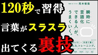 【悲報】「この言葉を言え！」っていう色んな本の情報、全部間違ってました。『瞬時に「言語化できる人」が、うまくいく。』 [upl. by Luwana484]