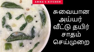 Thayir Sadam Recipe Tamil Curd Rice In Tamilதயிர் சாதம்Ammas Kitchen [upl. by Phillis]