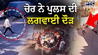 Patiala Mobile Snatching News  ਕੁੜੀ ਦਾ ਫੋਨ ਖੋਹ ਕੇ ਭੱਜਿਆ ਚੋਰ ਪਿੱਛੇ ਪੈ ਗਈ ਪੁਲਸ ਲੱਗੀ ਦੌੜ [upl. by Zavras682]