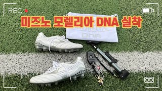 미즈노 모렐리아 DNA 실착 후기 MIZUNO MORELIA DNA [upl. by Agosto]