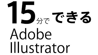 15分でわかる イラストレータの使い方 How to use Adobe Illustrator in 15 min [upl. by Richmound]