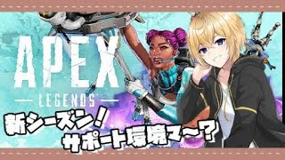 【APEX】サポート環境なのでライフラ練習する？？？【松ノ木ヒロ個人Vtuber】 [upl. by Kcirde950]