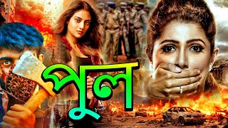 খুন  New Bengali Movie 2024  Thriller  Action  Superhit Popular Bangla Movie 2024  Bengoli Film [upl. by Ancell223]