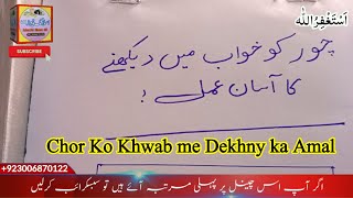 Chor ko khwab me dekhny ka asan amal by IslamicNews4K  چور کو خواب میں دیکھنا [upl. by Errot]