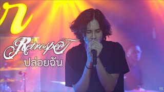 Retrospect x Kao Jirayu  ปล่อยฉัน  Live at Ther Phuket [upl. by Aleina]