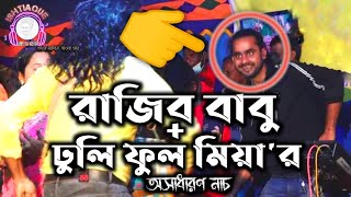 রাজিব বাবু  ঢুলি ফুলমিয়ার অসাধারণ নাচ  রাজিব বাবুর কিবোর্ড মিউজিক  Rajib babu [upl. by Labannah90]