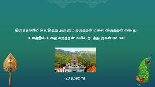 வேல்மாறல் Vel Maaral class – Verse 1 Recitation with Tamil Lyrics amp Meaning [upl. by Anirtak]