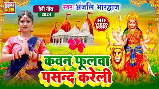 Live  Anjali Bhardwaj New Devigeet  कवना बने बोले कोयलिया  Bhaktibhajan  Devigeet Pachra [upl. by Berte509]