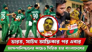 ভারত সাউথ আফ্রিকার পর এবার আফগানিস্তানের কাছেও সিরিজ হার বাংলাদেশের  Sporty Farhan [upl. by Roseann607]