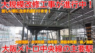 【改修】No1483 大阪メトロ中央線 主要駅の大規模リニューアル工事の光景 中央線 リニューアル工事 大阪メトロ [upl. by Mharba]