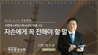 시편에 나타난 하나님의 마음 10 자손에게 꼭 전해야 할 말 시 7838계산중앙교회 4월 14일 주일예배최신성 담임목사 [upl. by Lochner]