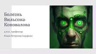 Болезнь ВильсонаКоновалова [upl. by Elita]