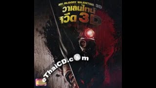 Opening to My Bloody Valentine 3D 2009 VCD Thai Copy [upl. by Glad]