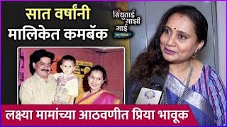 लक्ष्या मामांच्या आठवणीत प्रिया भावूक  Interview Priya Berde  Sindhutai Mazi Mai [upl. by Rania530]