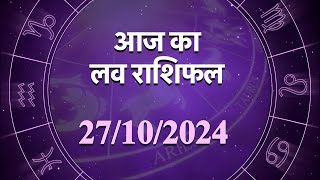 Love Horoscope For 27 Oct 2024 आज का प्रेम राशिफल 27 अक्टूबर प्रेमियों के लिए कैसा रहेगा आज का दिन [upl. by Pas]