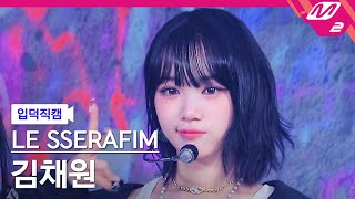 입덕직캠 르세라핌 김채원 직캠 4K 이브 프시케 그리고 푸른 수염의 아내 KIM CHAEWON FanCam  MCOUNTDOWN2023525 [upl. by Nirel]