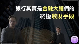 一場金錢與權力的遊戲｜在現代史上，銀行家們是如何玩轉於整個世界的《貨幣戰爭》｜震岳說書（附中文字幕） [upl. by Cown254]