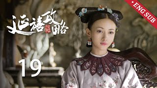 ENG SUB《延禧攻略 Story of Yanxi Palace》EP19：璎珞随皇后搬入养心殿，巧借侍疾怒骂皇上  古装 爱情 宫斗  欢娱影视 [upl. by Benis]