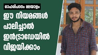 ഇതൊന്ന് പരീക്ഷിച്ച് നോക്കൂ  Secrets of Intraday Trading  Share Market Malayalam [upl. by Sherrod]