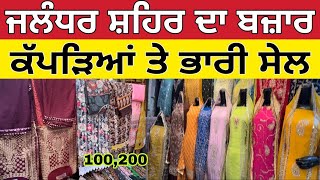 ਜਲੰਧਰ ਸ਼ਹਿਰ ਦਾ ਬਜ਼ਾਰ ।Jalandhar wholesale market ।Jalandhar sale 2024 ।wholesale market clothes [upl. by Neeloj]