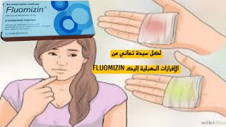 لكل سيدة تعاني من الإفرازات والإلتهابات المهبلية إليك FLUOMIZIN [upl. by Nalhsa]