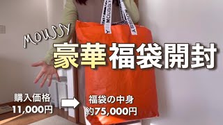 【福袋2023】MOUSSY福袋開封！！！！【約75000円分の中身】 [upl. by Alusru911]