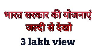 प्रमुख योजनाए दिनांक और वर्ष याद करने ki trick [upl. by Noillid]