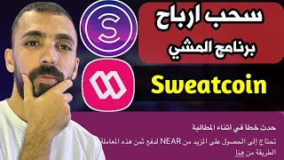 سحب ارباح برنامج المشي وحل مشكلة عملة NEAR  شرح تطبيق sweatcoin [upl. by Erastes78]