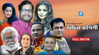 অচিন রাগিণী  Ochin Ragini  Shaon  Asaduzzaman Noor  Humayun Ahmed  Full Bangla Natok [upl. by Teemus]