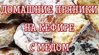 Домашние пряники на кефире с медом — Рецепт домашних пряников — Вкусные рецепты [upl. by Allehcim]