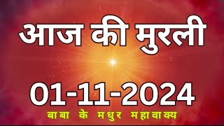 01 November 2024 Aaj ki murliAaj ki Murli  आज की मुरली  01112024  daily murli  today murali [upl. by Eenhat]