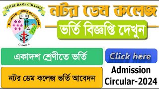 Notre Dame College Admission Circular 2024 । Application ‍system আবেদনে কি যোগ্যতা থাকতে হবে দেখুন [upl. by Andy]