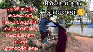 ആങ്ങളക്ക് കല്യാണത്തിന് പുതിയാപ്ല കാക്കാന്റെ വക ഗിഫ്റ്റ് ✌️faamily vlog [upl. by Madlen702]