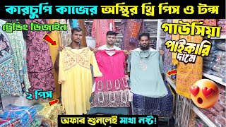 থ্রি পিস হোলসেল মার্কেট । three piece wholesale market in bangladesh 2025। থ্রি পিস পাইকারি বাজার [upl. by Onej]