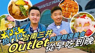 最有誠意！台南三井Outlet美食開箱 精選4家主題餐廳帶你從早吃到晚 [upl. by Nylannej]