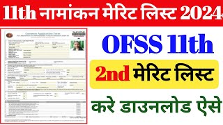 Bihar Board 11th 2nd Merit List 2024 OFSS Inter Admission 2nd Merit List Kab Aayega 2024 2nd Merit [upl. by Erehpotsirhc]