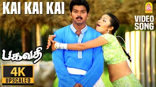 Kai Kai  4K Video Song  கை கை  Bagavathi  Vijay  Reema Sen  Deva  A Venkatesh  Ayngaran [upl. by Tierza]