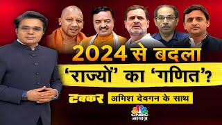 Takkar With Amish Devgan LIVE  लोकसभा के नतीजों का साइड इफ़ेक्ट  CM Yogi PM Modi JP Nadda N18L [upl. by Ario]