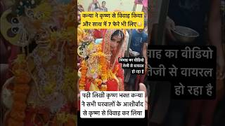 marriage krishna wedding radheradhe vrindavan love radha mathura bride kanha shortsfeed [upl. by Dnomyar258]