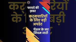 पेंशन के नए नियम जारी। news order breakingnews live money [upl. by Hafirahs]