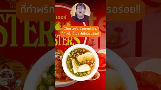 ความเฟี้ยวของ Chester’s ร้านไก่ย่างที่พริกน้ำปลาโคตรอร่อย chester สยาม [upl. by Merci]