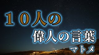 10人の偉人の言葉・マトメ [upl. by Epuladaug]