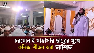 নাও ডেকে রওজাতে তোমার  nao deke rowja te tomar  চরমোনাই  Charmonai  chormonai news  new gojol [upl. by Nospmis945]