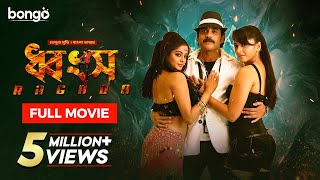 Ragada  ধ্বংস  Bangla Dubbed Tamil Movie 2024  Nagarjuna Anushka Shetty Priyamani [upl. by Jonah]