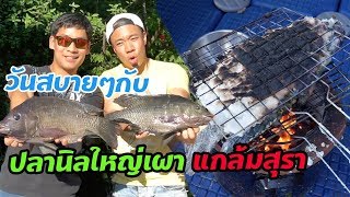 วันสบายๆ กับปลานิลใหญ่แกล้มสุรา หัวครัวทัวร์ริ่ง EP21 [upl. by Henghold]