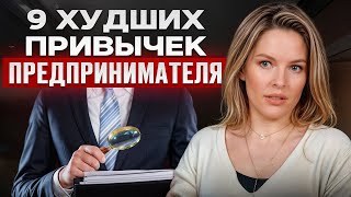 9 ВРЕДНЫХ привычек предпринимателя Что НЕЛЬЗЯ делать в бизнесе [upl. by Iatnohs957]