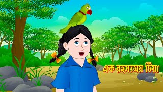 এক রহস্যময় টিয়া  Ek Rahasyamay Tiya  Bengali Fairy Tales Cartoon  Bangla Golpo  Story Bird [upl. by Zamora]