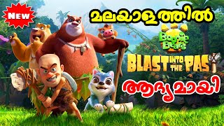 Boonie Bears Blast Into the Past 2019 l Malayalam [upl. by Dita]